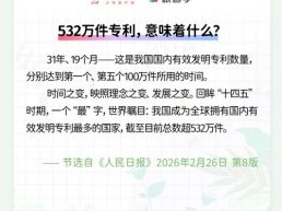 每日一闻丨532万件专利，意味着什么？