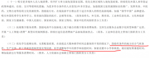 政府工作报告：支持有条件的地方推广中小学春秋假，落实职工带薪错峰休假制度