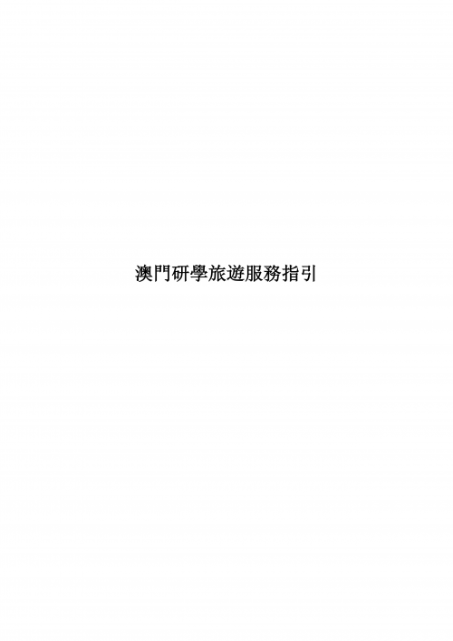 澳门旅游局编制发布《澳门研学旅游服务指引》和《澳门研学旅游课程设计指引》【附详细文件】