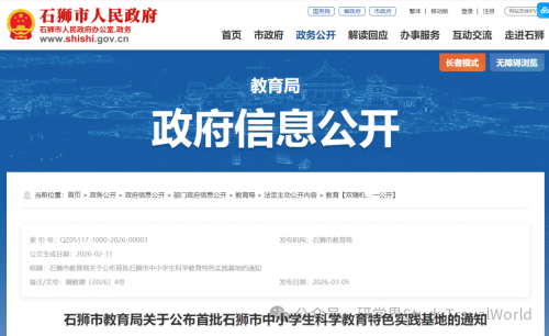 【重要发布】市教育局发布关于公布首批中小学生科学教育特色实践基地的通知