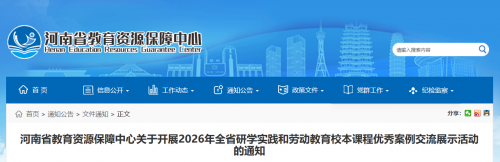 速看！河南省征集2026年研学实践和劳动教育校本课程优秀案例【附申报材料】