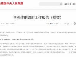 政府工作报告：支持有条件的地方推广中小学春秋假，落实职工带薪错峰休假制度