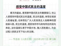 每日一闻丨感受中国式民主的温度