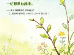 每日一句丨草木复苏，万物始生