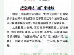 每日一闻丨把空间站“搬”来地球