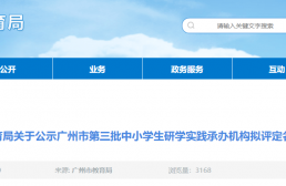 共17家！市教育局公示第三批中小学生研学实践承办机构【附详细名单】