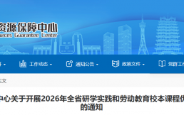 速看！河南省征集2026年研学实践和劳动教育校本课程优秀案例【附申报材料】