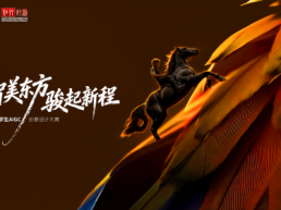 智美东方 骏启新程 ——2026年第二届“百雀羚发现中国美｜全国大学生AIGC创意设计大赛”启动
