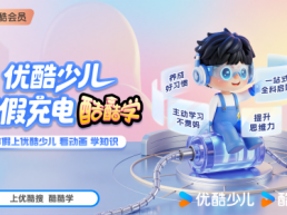 夯实内容优势，拓展教育纵深：优酷少儿酷酷学以互动赋能成长