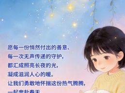 每日一句丨愿善意和守护都汇成照亮长夜的光