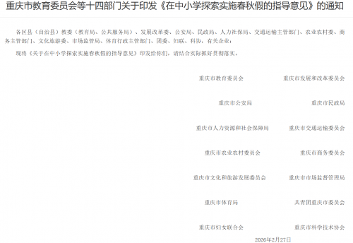 春秋假不得组织研学、夏令营等活动！重庆市教委等十四部门印发意见