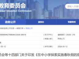 春秋假不得组织研学、夏令营等活动！重庆市教委等十四部门印发意见