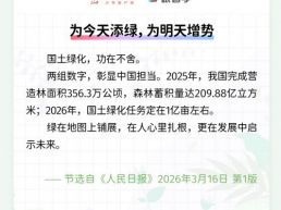 每日一闻丨为今天添绿，为明天增势