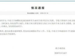失联研究生确认坠江身亡 当地：已成立联合调查组