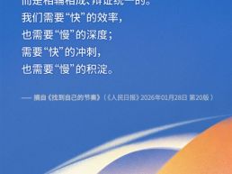 每日一句丨“快”与“慢”是辩证统一的