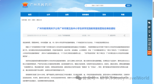 最新公示 | 广州市第五批中小学生研学实践教育基地营地名单公布 最新公示 | 广州市第五批中小学生研学实践教育基地营地名单公布