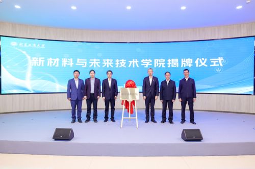 北京工商大学新材料与未来技术学院成立仪式现场。主办方供图