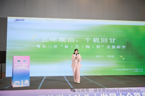 研学广东·潮起汕头——2026广东省研学旅游（汕头）发展大会顺利举办