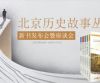 “北京历史故事丛书”新书发布会暨座谈会举行
