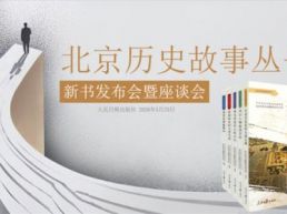 “北京历史故事丛书”新书发布会暨座谈会举行