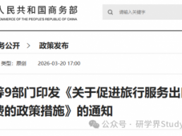 重磅！商务部、教育部、文化和旅游部等9部门联合发文，提升研学旅游供给水平！