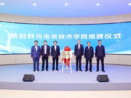 北京工商大学成立新材料与未来技术学院