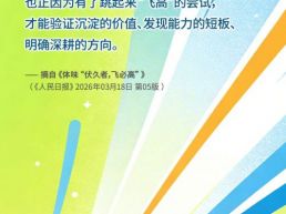 每日一句丨因为有“飞高”的尝试，才能验证沉淀的价值