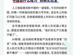 每日一闻丨中国靠什么成为“创新实验室”