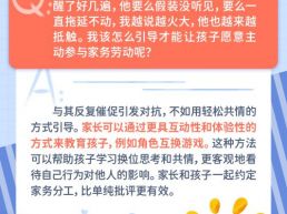 每日一题丨孩子对家务指令无动于衷，该怎么引导？