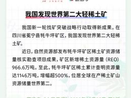 每日一闻丨我国发现世界第二大轻稀土矿
