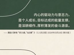 每日一句丨内心的驱动力与意志力是目标达成的能量支撑