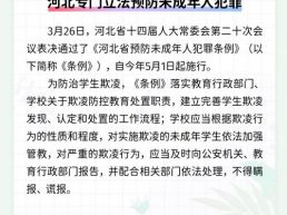 每日一闻丨河北专门立法预防未成年人犯罪