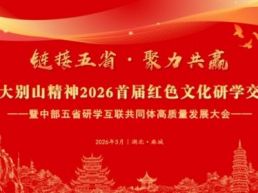 红色麻城迎盛会 研学互联启新程