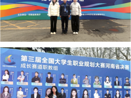 河南测绘职业学院师生在第三届全国大学生职业规划大赛河南省赛中斩获多项荣誉