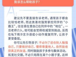 每日一题丨孩子在班级里被其他同学针对、孤立，家长该怎么办？
