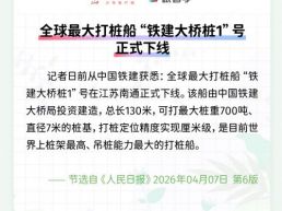 每日一闻丨全球最大打桩船“铁建大桥桩1”号正式下线