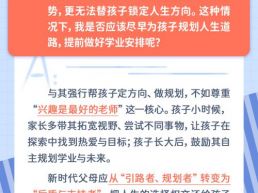 每日一题丨家长如何在孩子成长过程中帮助其找到兴趣所在？