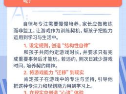 每日一题丨孩子沉迷游戏，该如何培养自律与专注力？