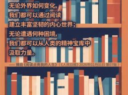 每日一句丨通过阅读建立丰富坚韧的内心世界