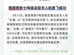 每日一闻丨我国首款七吨级运投无人机首飞成功