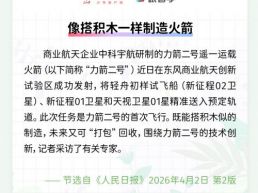 每日一闻丨像搭积木一样制造火箭