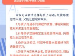 每日一题丨孩子爱唱歌，家长想让学英语，该怎么沟通？