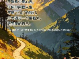 每日一句丨不断“上山”的我们，只为遇见一个更强大的自己