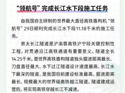 每日一闻丨“领航号”完成长江水下段施工任务