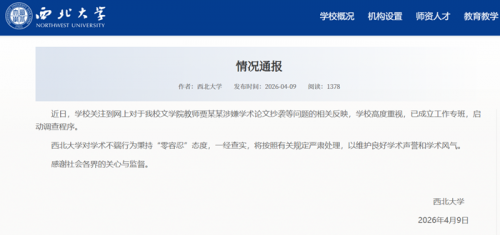 通报截图。来源：西北大学官网