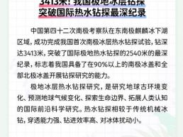 每日一闻丨3413米！我国极地冰层钻探突破国际热水钻探最深纪录