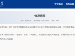 西北大学：对教师贾某某涉嫌论文抄袭等问题启动调查