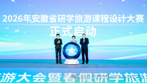 2026安徽研学旅游大会暨春假研学旅游产品展示活动举办 2026安徽研学旅游大会暨春假研学旅游产品展示活动举办