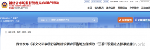 全省首个!地方标准《茶文化研学旅行基地建设要求》发布! 全省首个!地方标准《茶文化研学旅行基地建设要求》发布!