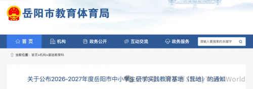 市教体局发布《2026-2027年度中小学生研学实践教育基地（营地）的通知》